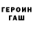 ГАШИШ гашик Grzegorz R