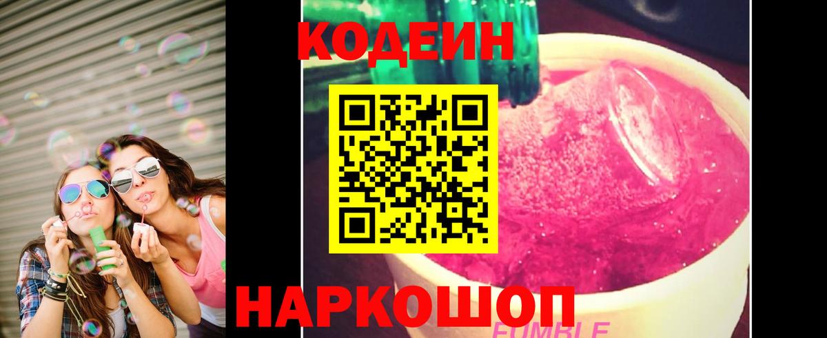 Кодеин Purple Drank  Вход с VPN  Грязи  Кодеиновый сироп Lean напиток Lean (лин) 